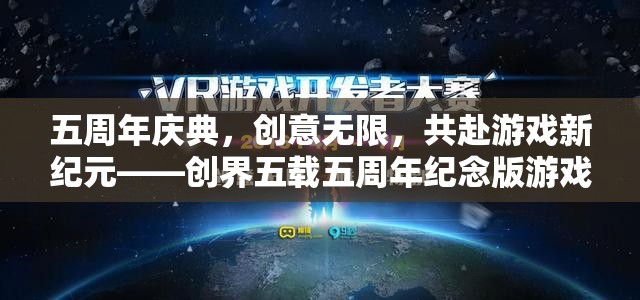創(chuàng)界五載，五周年慶典，共啟游戲新紀(jì)元