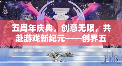 創(chuàng)界五載，五周年慶典，共啟游戲新紀(jì)元