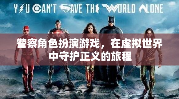 虛擬守護者，警察角色扮演游戲中的正義之旅