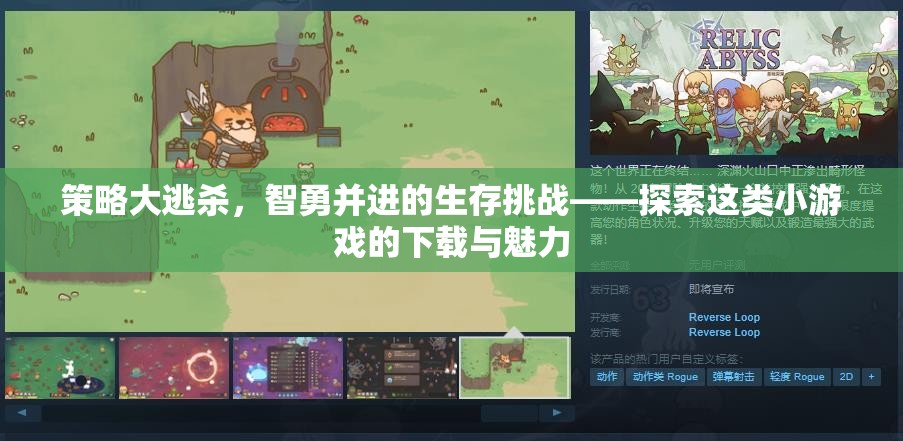 智勇大逃殺，探索策略類小游戲的下載與生存魅力