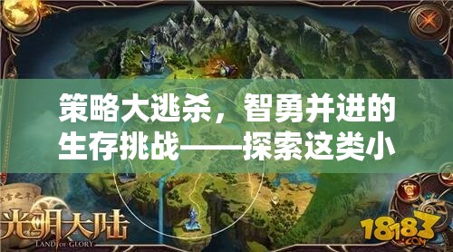 策略大逃殺，智勇并進的生存挑戰(zhàn)——探索這類小游戲的下載與魅力