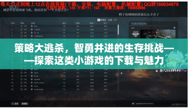 策略大逃殺，智勇并進的生存挑戰(zhàn)——探索這類小游戲的下載與魅力