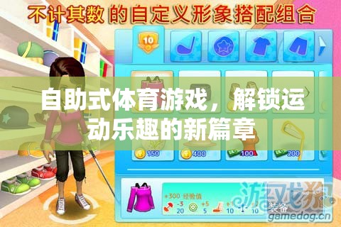 解鎖運動新樂趣，自助式體育游戲的創(chuàng)新體驗