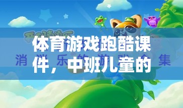 中班兒童活力與樂(lè)趣并存的跑酷探索之旅，體育游戲課件的魅力