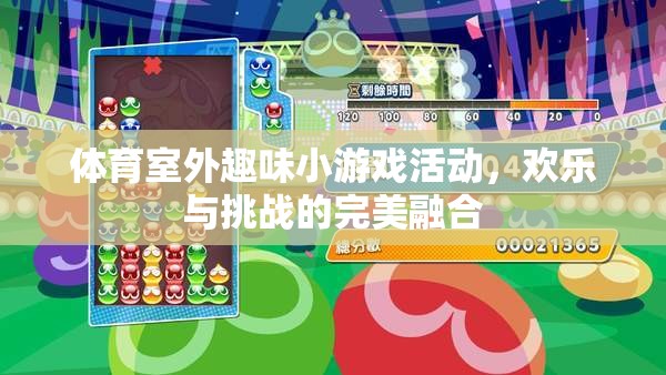 室外體育趣味小游戲的歡樂挑戰(zhàn)，歡樂與挑戰(zhàn)的完美融合