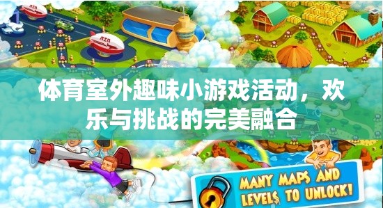 室外體育趣味小游戲的歡樂挑戰(zhàn)，歡樂與挑戰(zhàn)的完美融合