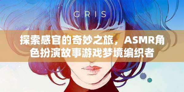 編織夢境，探索ASMR角色扮演的感官奇旅