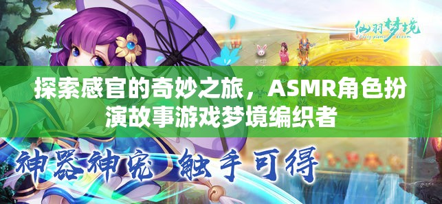 編織夢境，探索ASMR角色扮演的感官奇旅