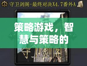 智慧與策略的巔峰對(duì)決，策略游戲的終極挑戰(zhàn)