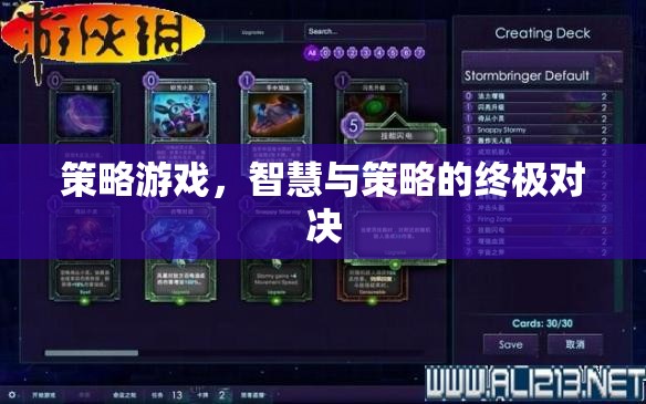 智慧與策略的巔峰對(duì)決，策略游戲的終極挑戰(zhàn)