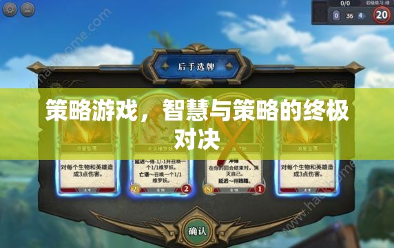 智慧與策略的巔峰對(duì)決，策略游戲的終極挑戰(zhàn)
