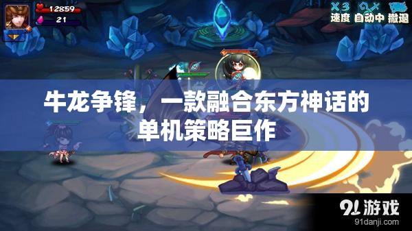 牛龍爭鋒，東方神話的單機(jī)策略巨作