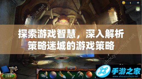 解鎖游戲智慧，深度剖析策略迷城的游戲策略