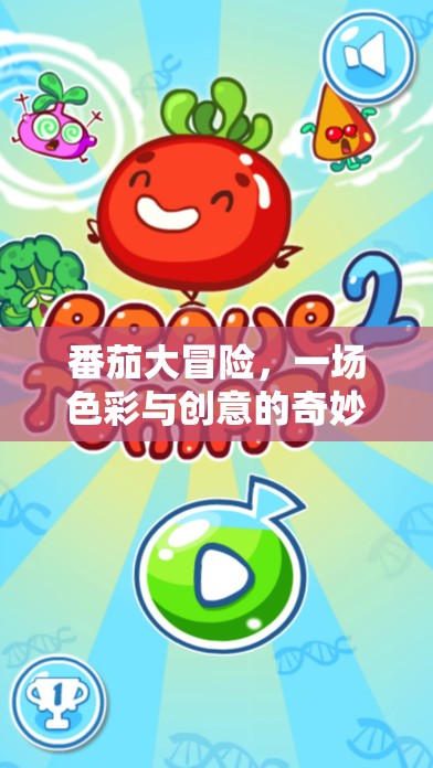 番茄大冒險，色彩與創(chuàng)意的奇妙之旅