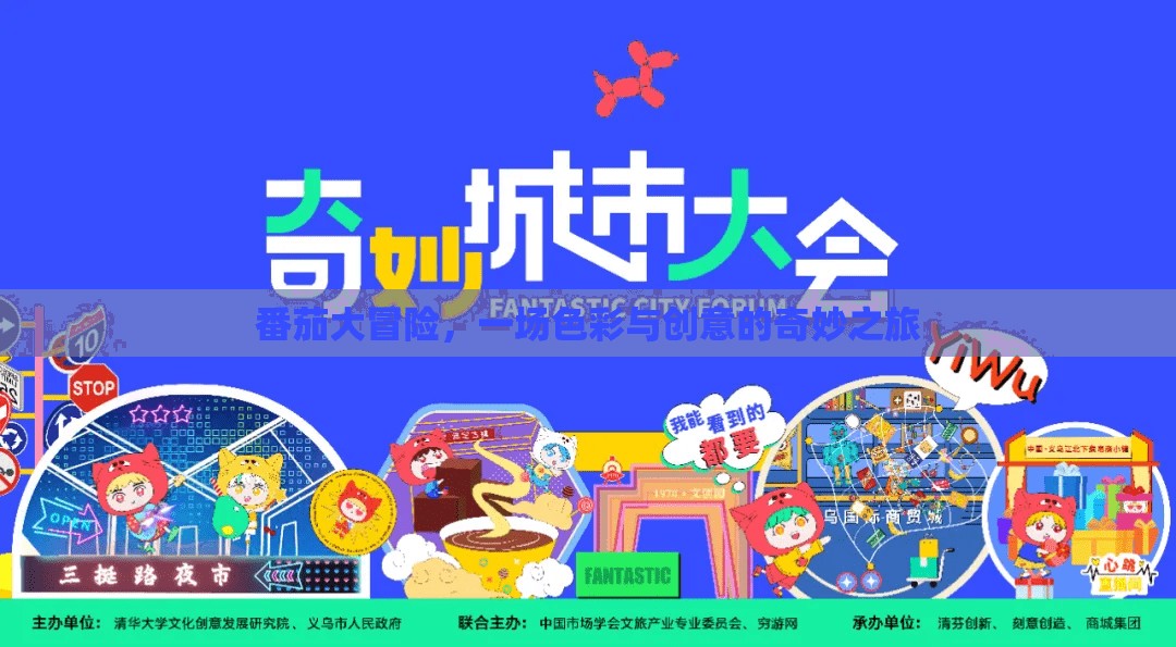番茄大冒險，色彩與創(chuàng)意的奇妙之旅