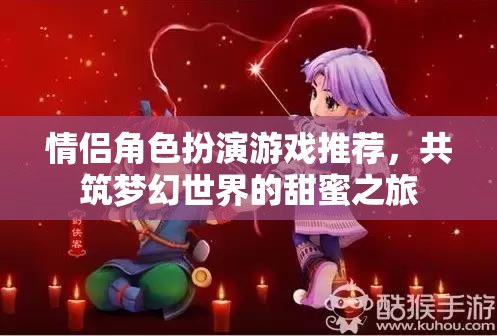 情侶夢(mèng)幻之旅，精選角色扮演游戲推薦