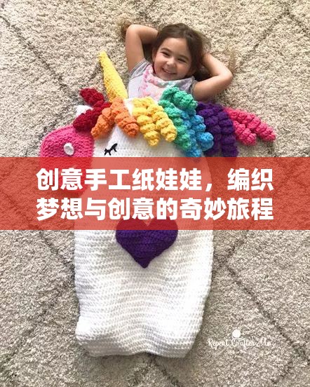 編織夢想與創(chuàng)意，手工紙娃娃的奇妙旅程