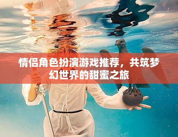 情侶夢(mèng)幻之旅，精選角色扮演游戲推薦