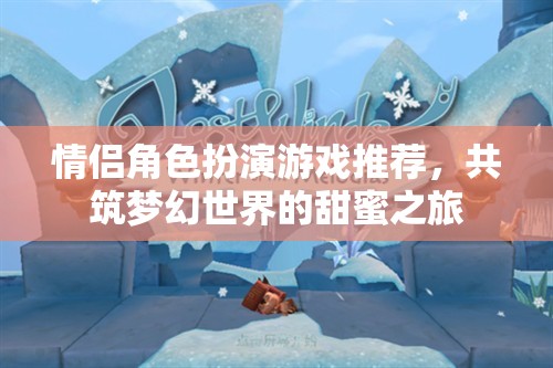 情侶夢(mèng)幻之旅，精選角色扮演游戲推薦
