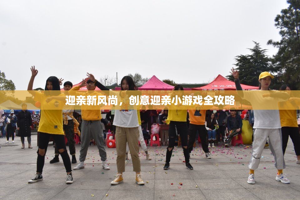 迎親新風(fēng)尚，創(chuàng)意迎親小游戲全攻略
