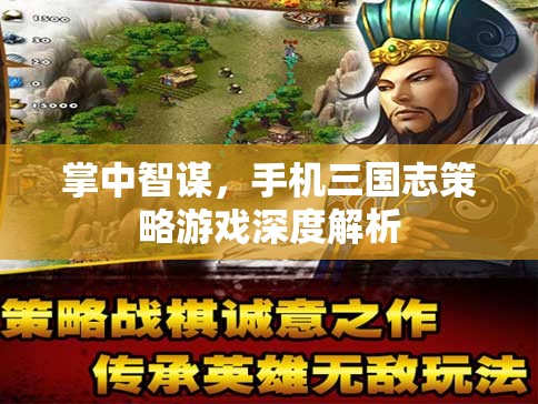 掌中智謀，深度解析手機(jī)三國(guó)志策略游戲的策略與智慧