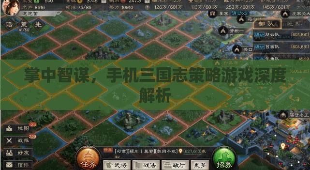 掌中智謀，深度解析手機(jī)三國(guó)志策略游戲的策略與智慧