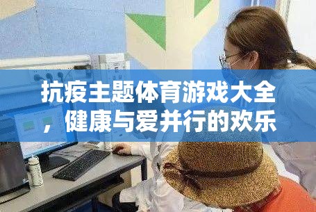 抗疫主題體育游戲，健康與愛共舞的歡樂時(shí)光