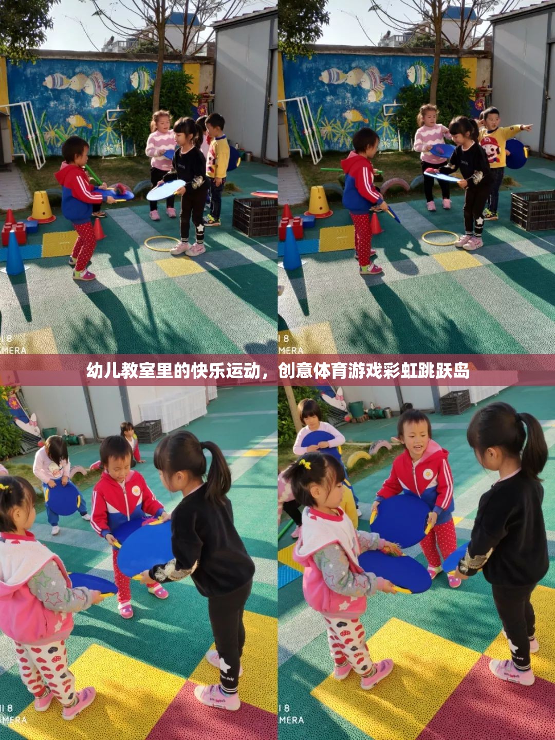 彩虹跳躍島，幼兒教室中的快樂運(yùn)動(dòng)創(chuàng)意體育游戲