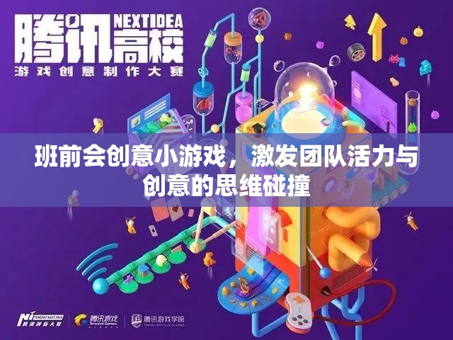 班前會(huì)創(chuàng)意游戲，點(diǎn)燃團(tuán)隊(duì)活力與創(chuàng)意的思維火花