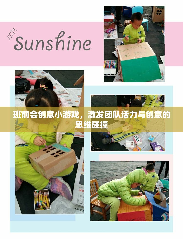 班前會(huì)創(chuàng)意游戲，點(diǎn)燃團(tuán)隊(duì)活力與創(chuàng)意的思維火花