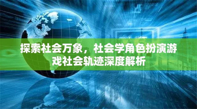 社會(huì)學(xué)角色扮演游戲，社會(huì)萬(wàn)象的深度探索與解析