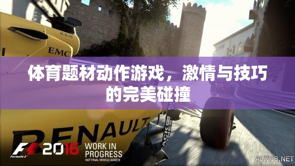 激情與技巧的碰撞，體育題材動(dòng)作游戲的極致體驗(yàn)