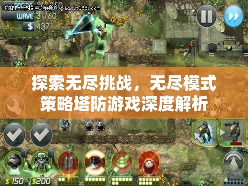 無盡挑戰(zhàn)的智慧，深度解析策略塔防游戲的無盡模式