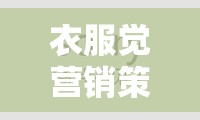 時尚界的智慧對決，衣服覺營銷策略游戲