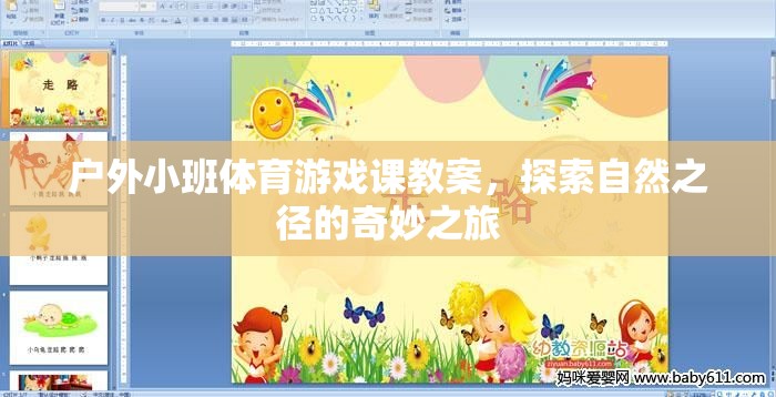 探索自然之徑，戶外小班體育游戲課奇妙之旅教案