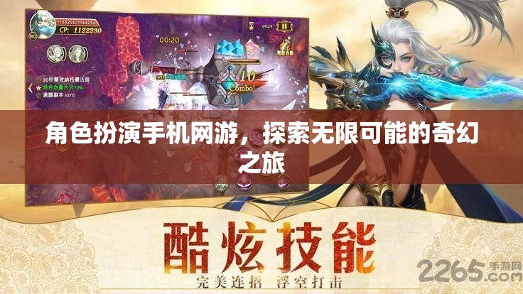 奇幻之旅，角色扮演手機(jī)網(wǎng)游的無(wú)限可能探索