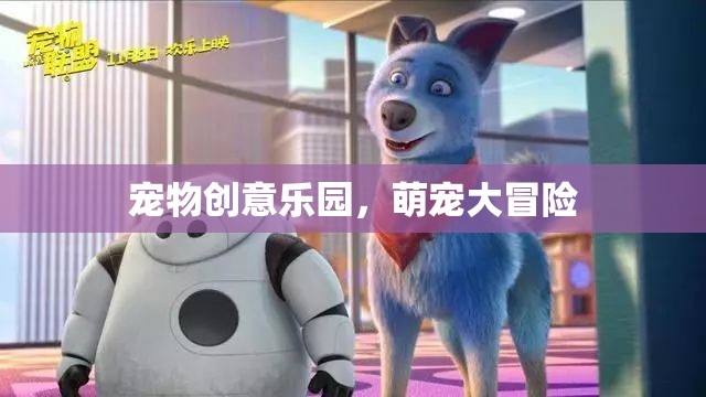 萌寵大冒險(xiǎn)，寵物創(chuàng)意樂(lè)園的奇妙之旅