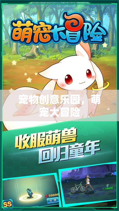萌寵大冒險(xiǎn)，寵物創(chuàng)意樂園的奇妙之旅