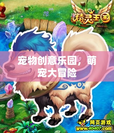 萌寵大冒險(xiǎn)，寵物創(chuàng)意樂園的奇妙之旅