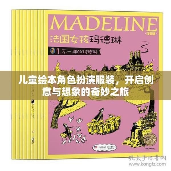 兒童繪本角色扮演服裝，啟航創(chuàng)意與想象的夢幻之旅