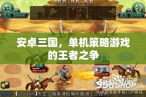 安卓三國(guó)，單機(jī)策略游戲中的王者對(duì)決