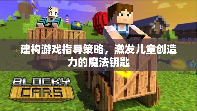 建構(gòu)游戲指導(dǎo)策略，解鎖兒童創(chuàng)造力的魔法鑰匙
