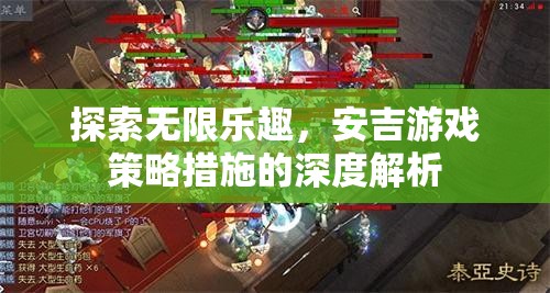 安吉游戲策略措施的深度解析，解鎖無限樂趣的秘籍