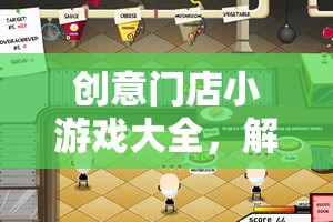 解鎖創(chuàng)意與趣味，門(mén)店小游戲大全的奇妙之旅