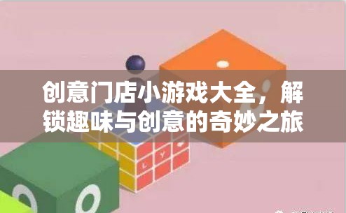 解鎖創(chuàng)意與趣味，門(mén)店小游戲大全的奇妙之旅