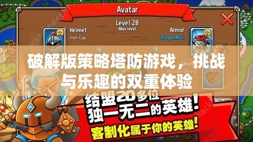挑戰(zhàn)與樂趣并存的破解版策略塔防游戲，雙重體驗(yàn)的極致挑戰(zhàn)