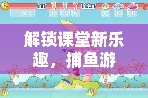 解鎖課堂新樂趣，捕魚游戲在體育課上的奇妙之旅