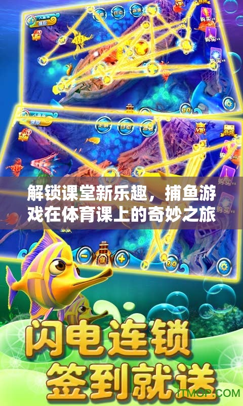 解鎖課堂新樂趣，捕魚游戲在體育課上的奇妙之旅