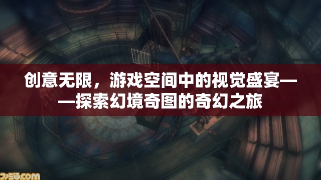 探索幻境奇圖，游戲空間中的視覺(jué)盛宴與創(chuàng)意無(wú)限之旅