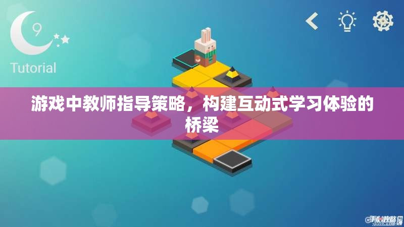 教師指導(dǎo)策略，構(gòu)建互動(dòng)式學(xué)習(xí)體驗(yàn)的橋梁在游戲中